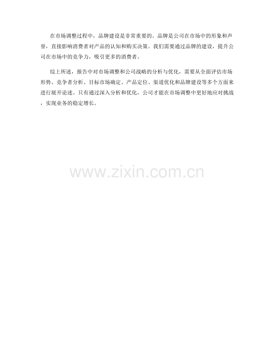 报告中对市场调整和公司战略的分析与优化.docx_第2页