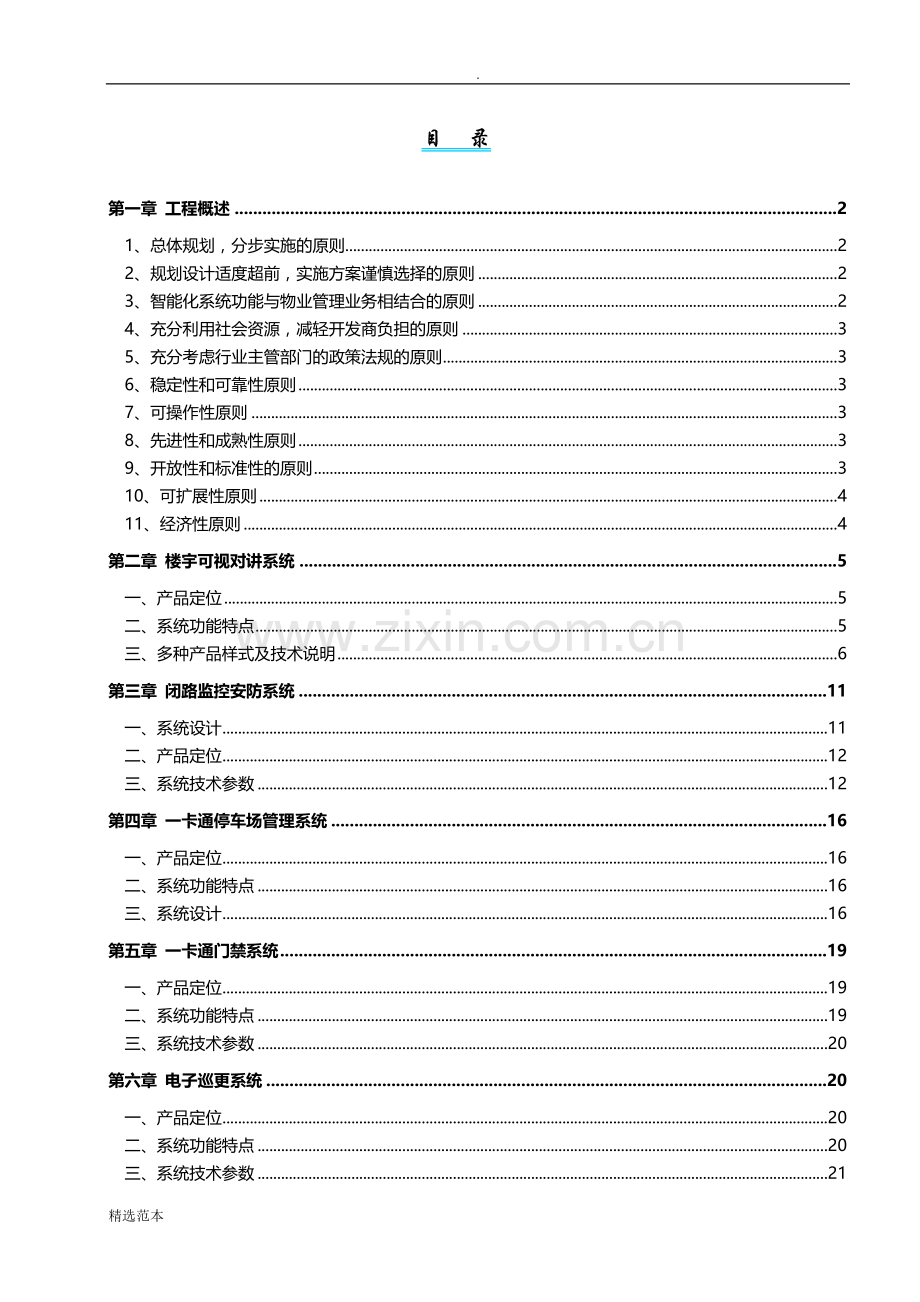 小区弱电设计方案.doc_第1页