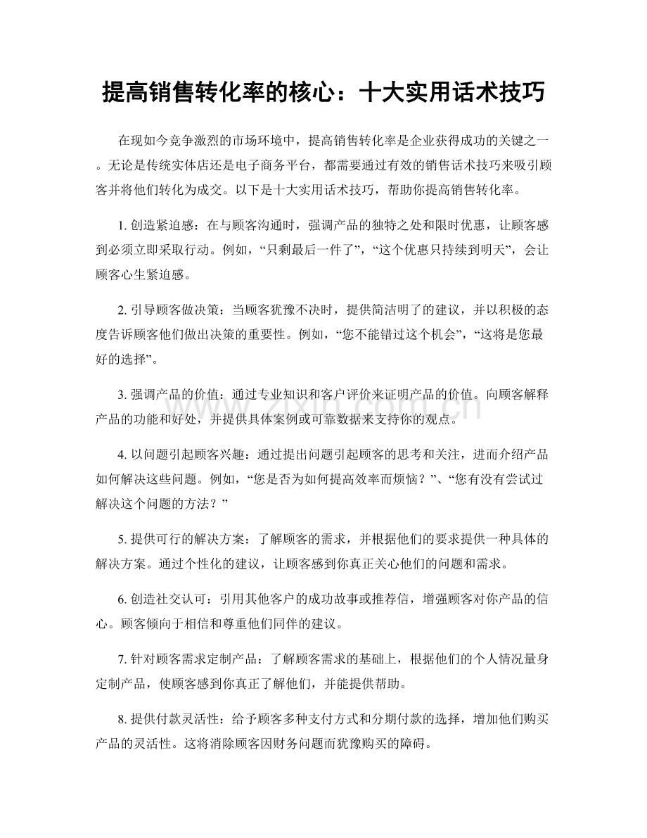 提高销售转化率的核心：十大实用话术技巧.docx_第1页