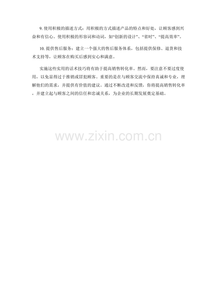 提高销售转化率的核心：十大实用话术技巧.docx_第2页