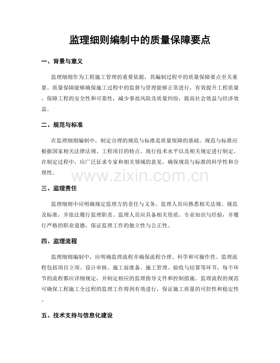 监理细则编制中的质量保障要点.docx_第1页