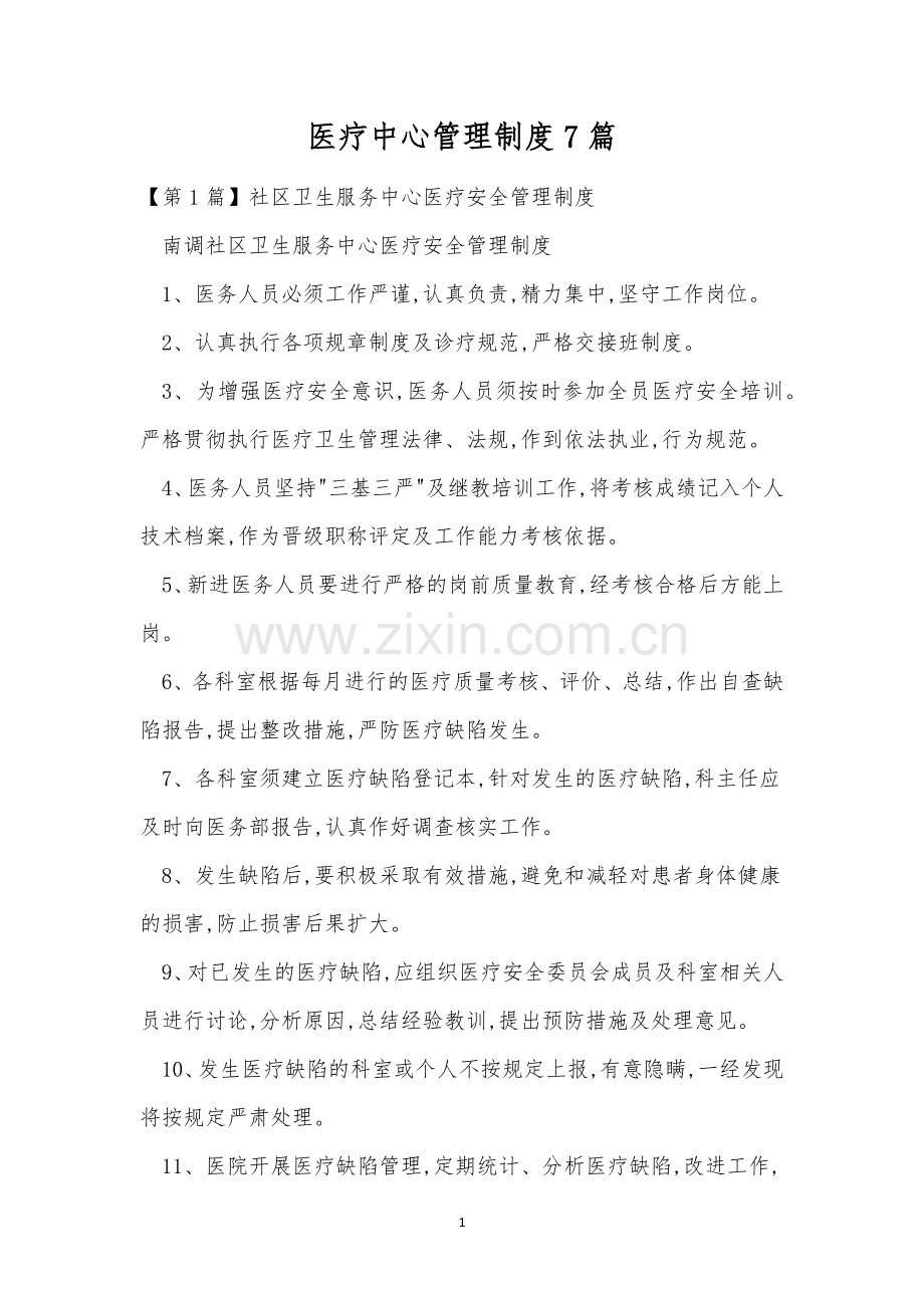 医疗中心管理制度7篇.docx_第1页