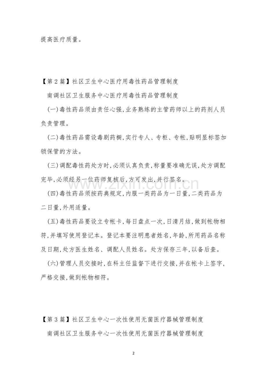 医疗中心管理制度7篇.docx_第2页