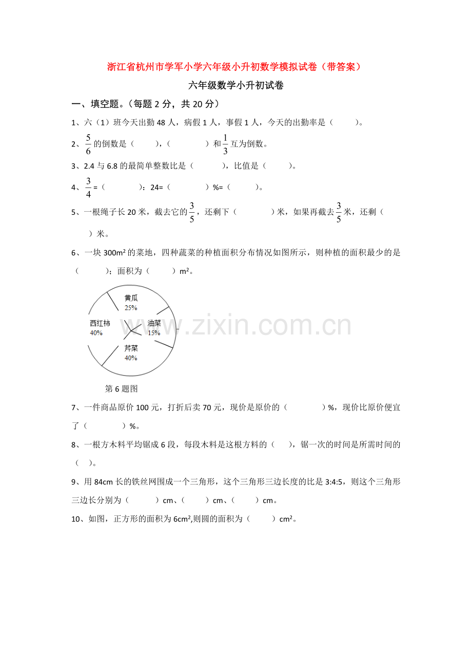 浙江省杭州市学军小学六年级小升初数学模拟试卷(带答案).doc_第1页