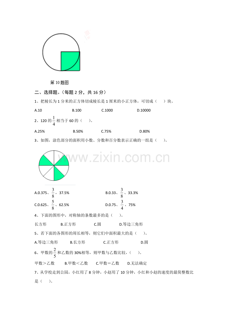 浙江省杭州市学军小学六年级小升初数学模拟试卷(带答案).doc_第2页