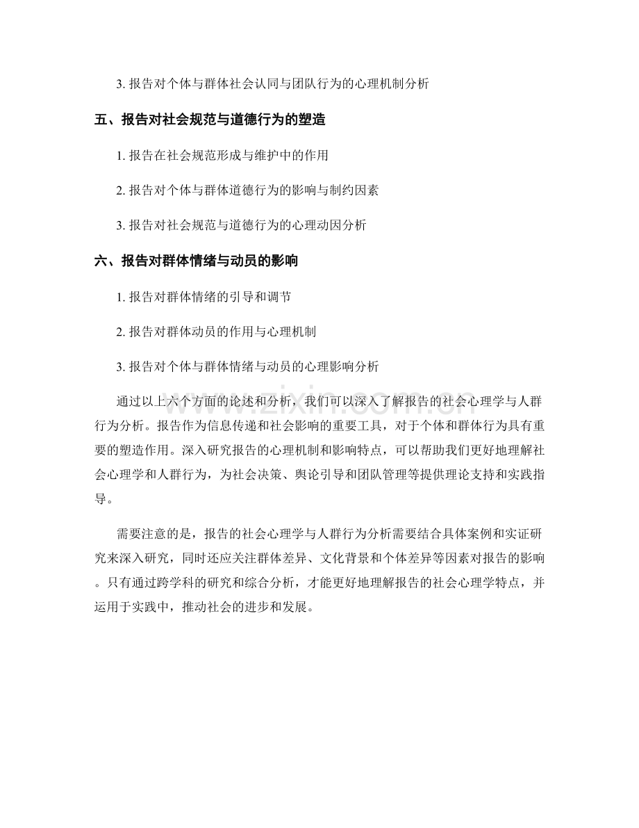 报告的社会心理学与人群行为分析.docx_第2页