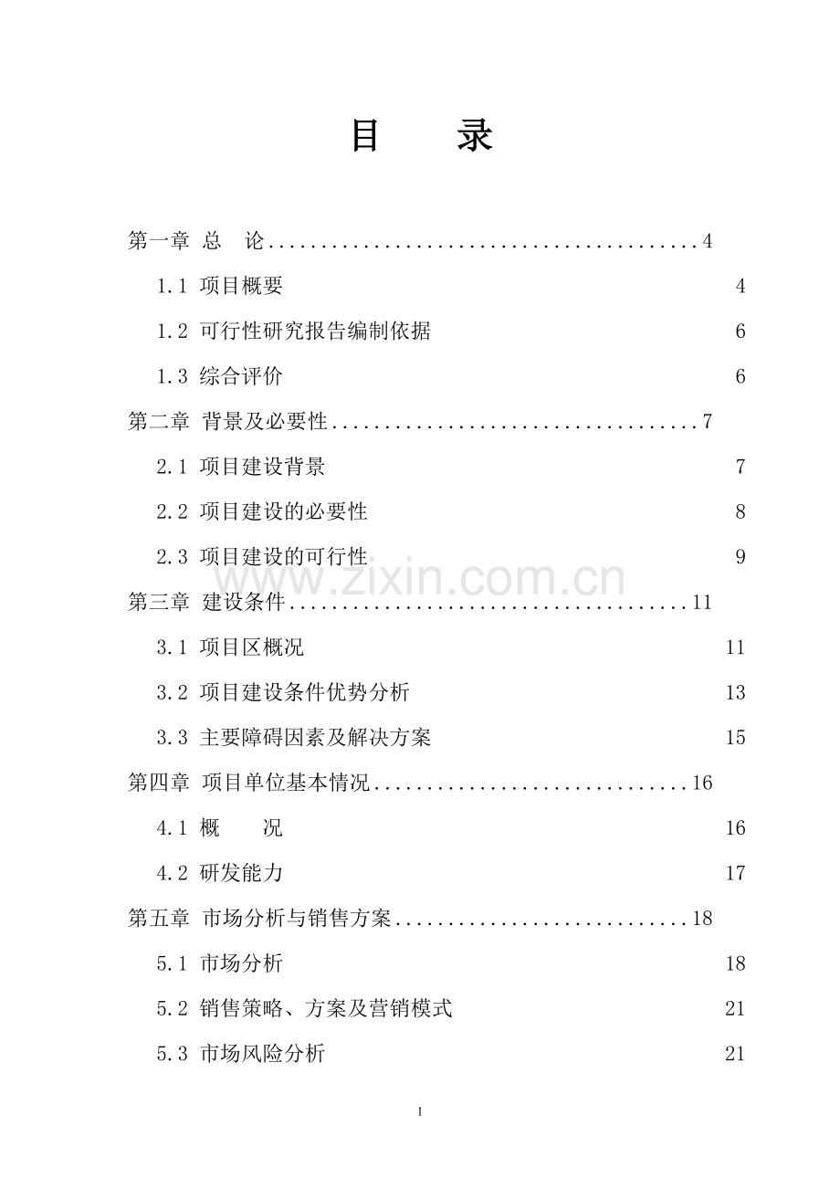 年产5000吨清真肉制品建设项目建议书.doc_第1页