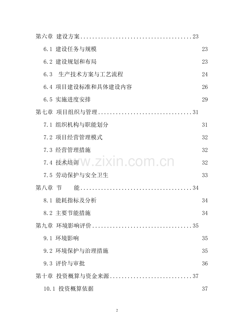 年产5000吨清真肉制品建设项目建议书.doc_第2页