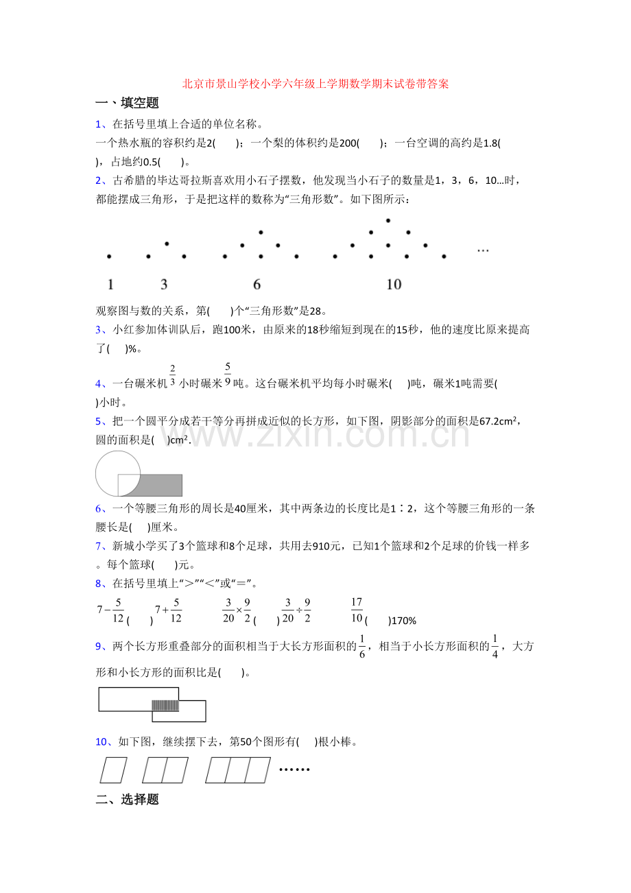 北京市景山学校小学六年级上学期数学期末试卷带答案.docx_第1页