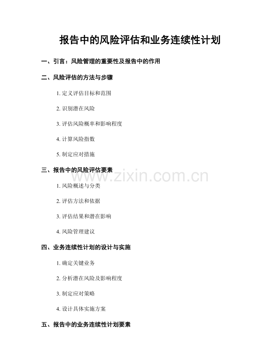 报告中的风险评估和业务连续性计划.docx_第1页