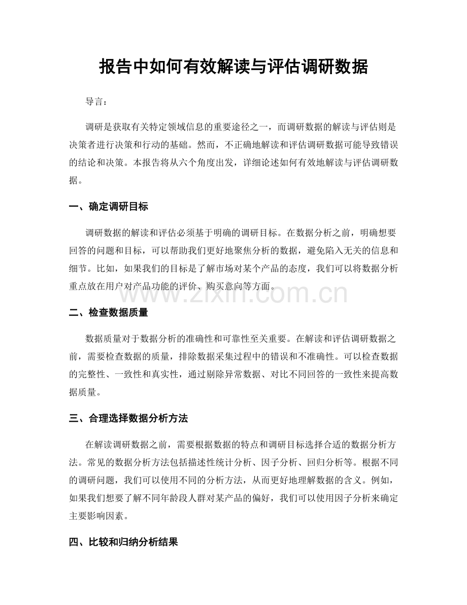 报告中如何有效解读与评估调研数据.docx_第1页