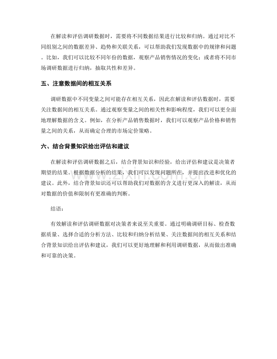 报告中如何有效解读与评估调研数据.docx_第2页