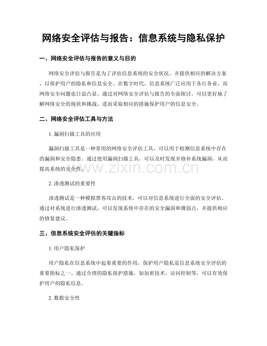 网络安全评估与报告：信息系统与隐私保护.docx_第1页