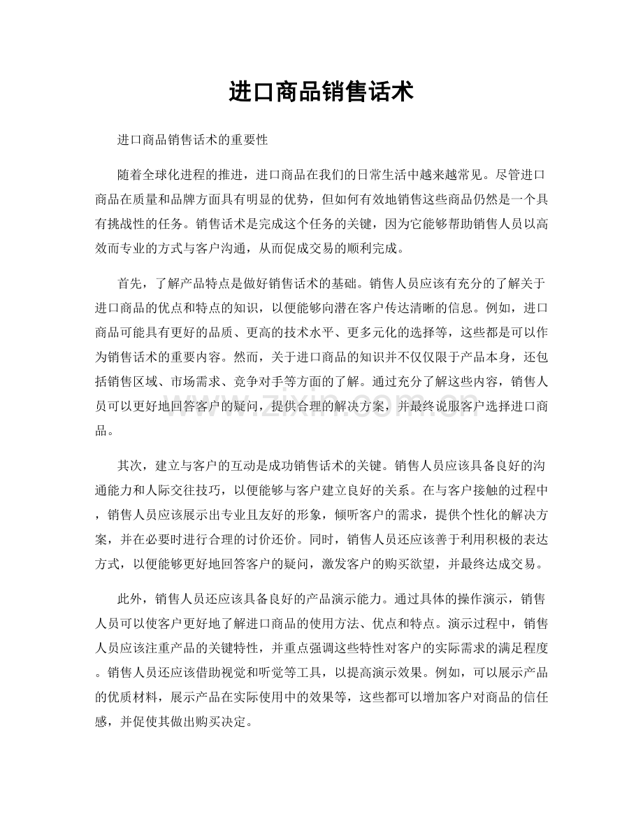 进口商品销售话术.docx_第1页