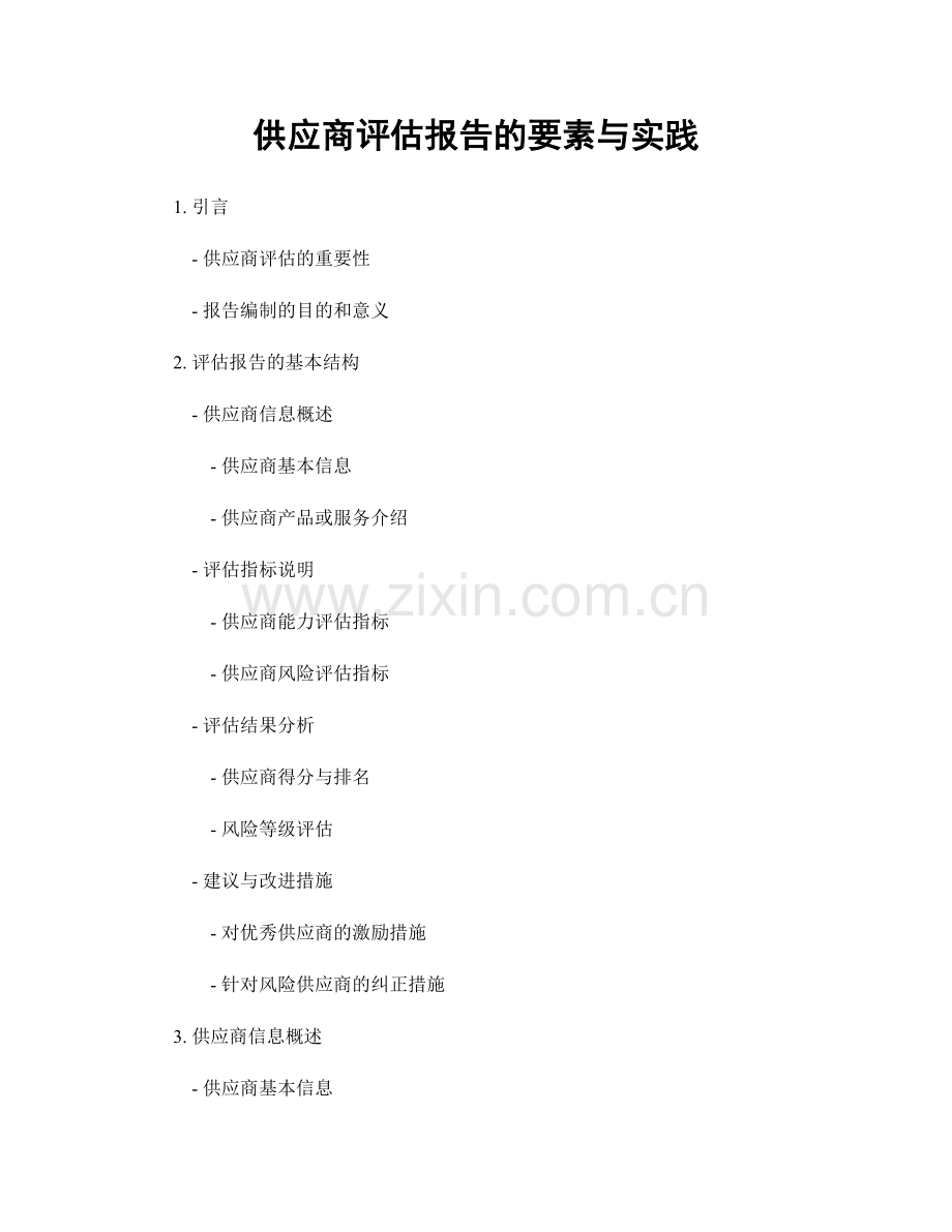 供应商评估报告的要素与实践.docx_第1页