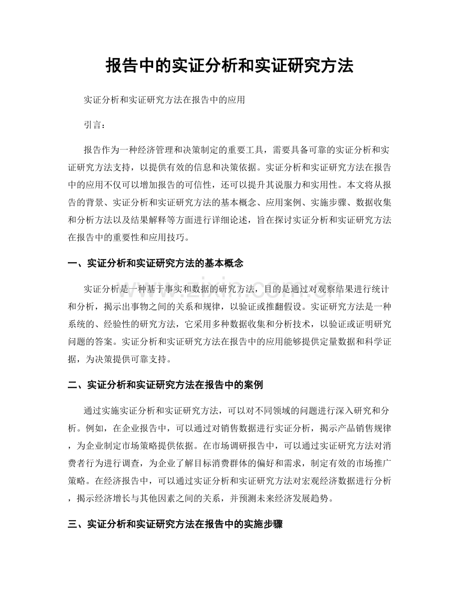 报告中的实证分析和实证研究方法.docx_第1页