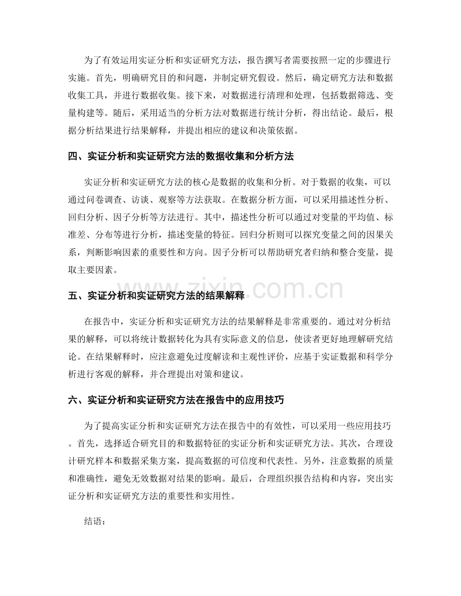 报告中的实证分析和实证研究方法.docx_第2页