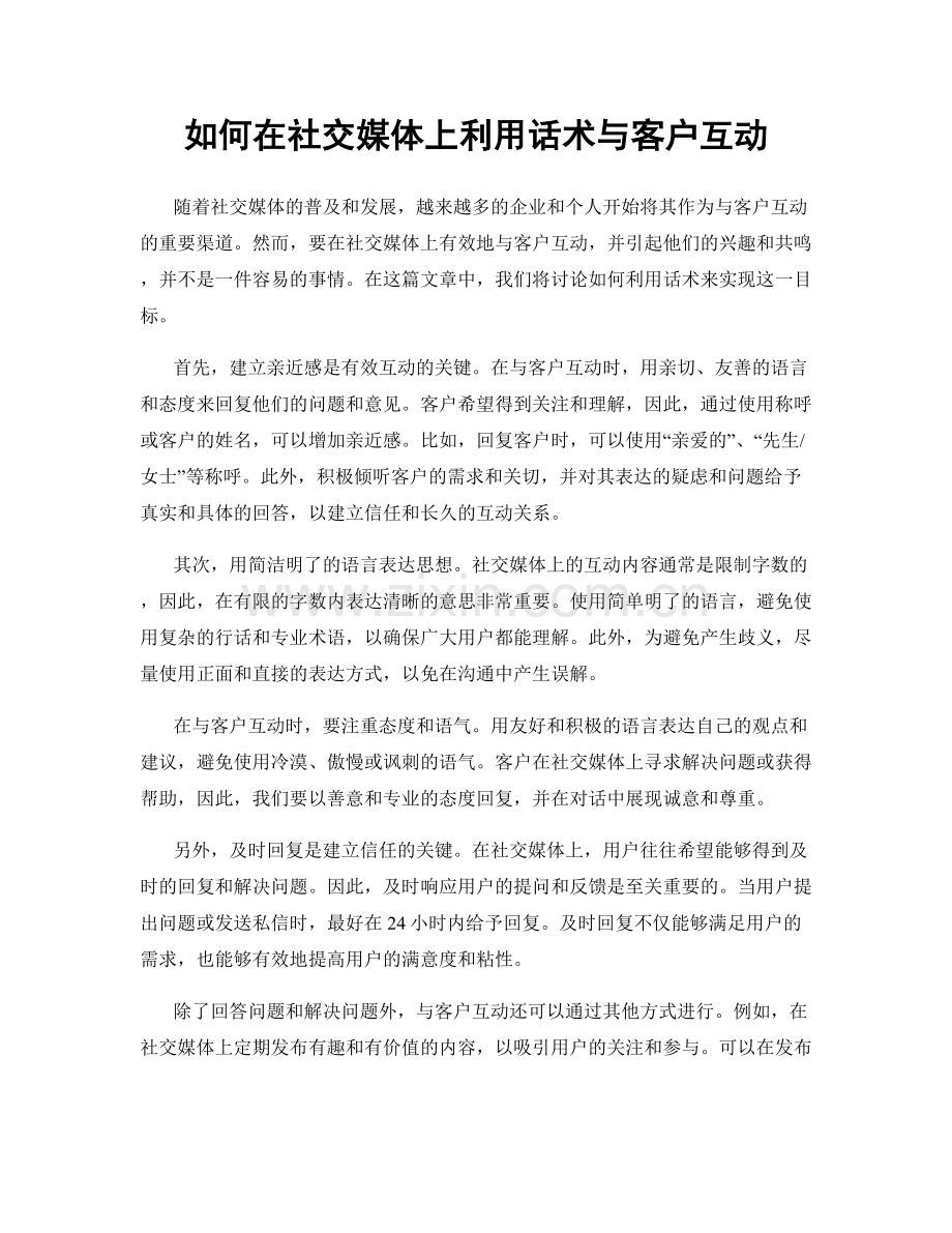 如何在社交媒体上利用话术与客户互动.docx_第1页