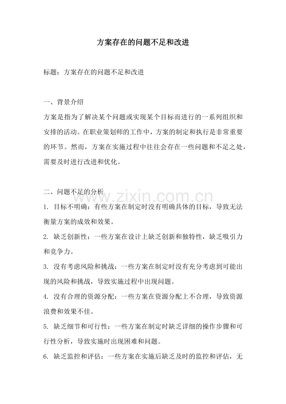 方案存在的问题不足和改进.docx_第1页