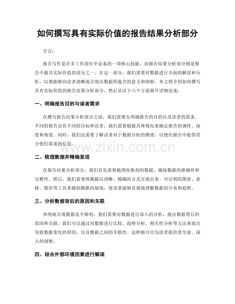 如何撰写具有实际价值的报告结果分析部分.docx_第1页