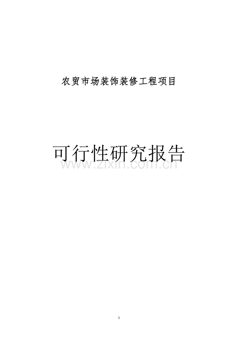 农贸市场装饰装修工程项目策划建议书.doc_第1页