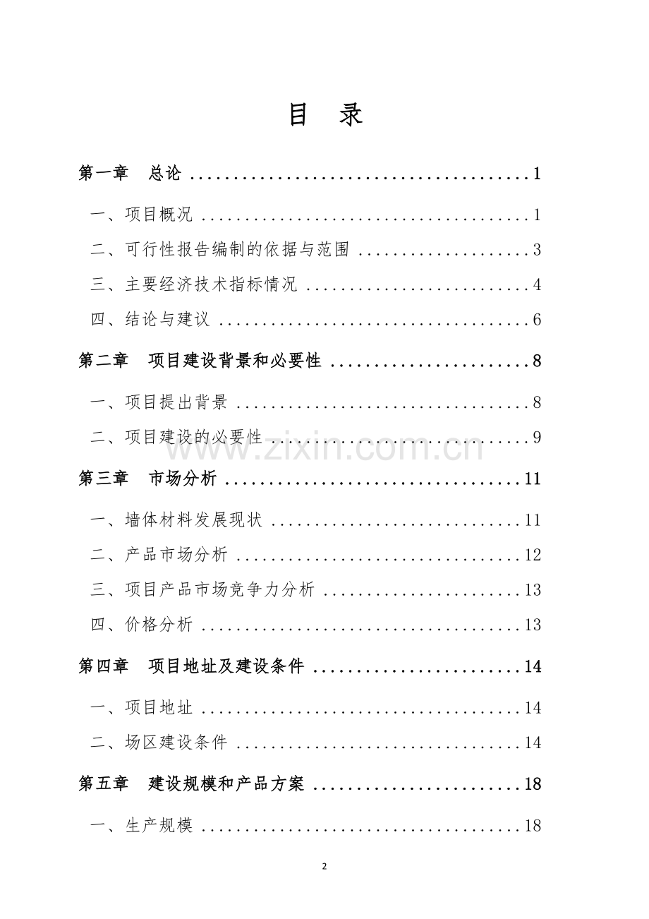 农贸市场装饰装修工程项目策划建议书.doc_第2页