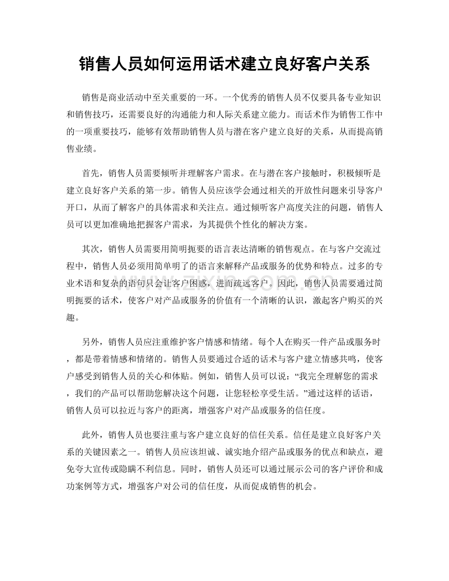 销售人员如何运用话术建立良好客户关系.docx_第1页