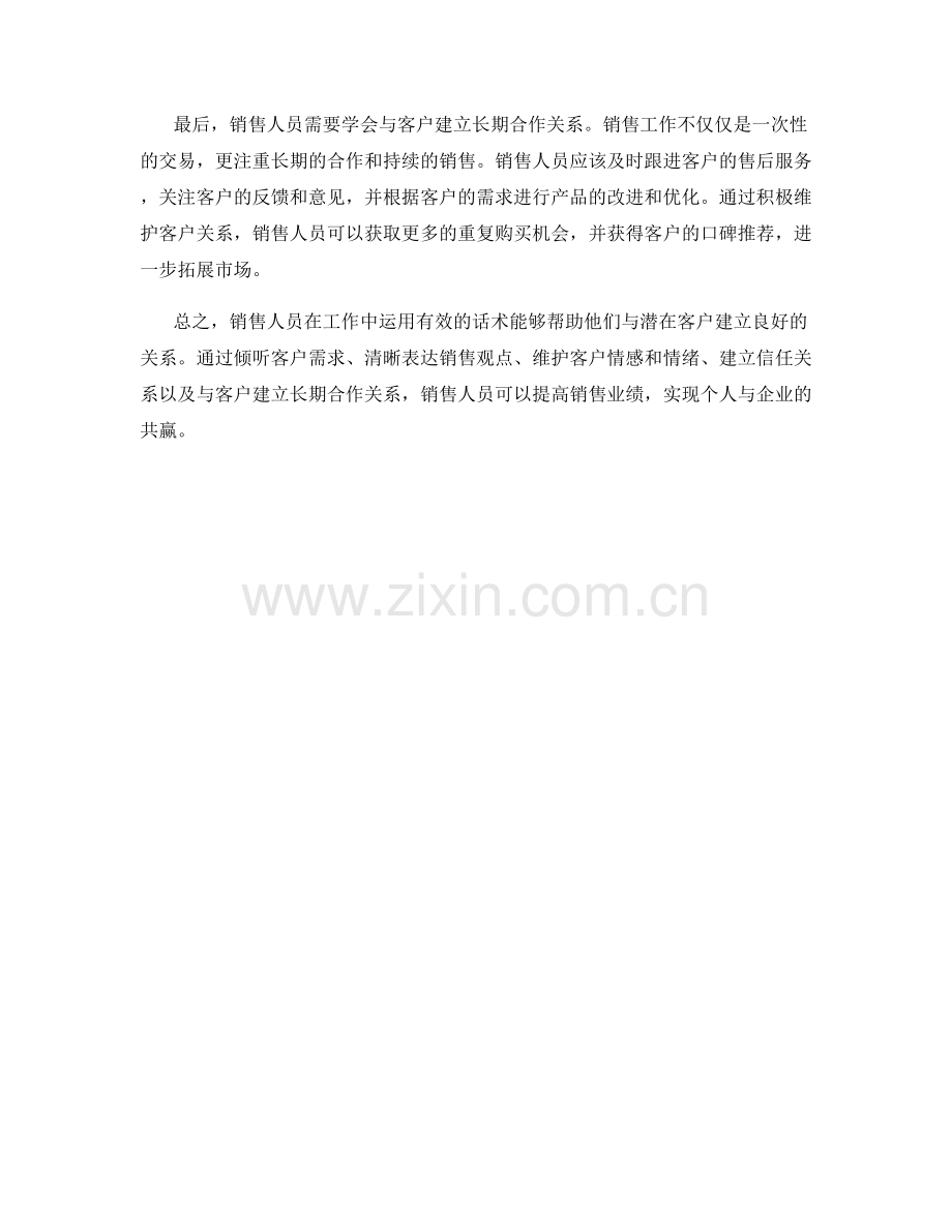 销售人员如何运用话术建立良好客户关系.docx_第2页