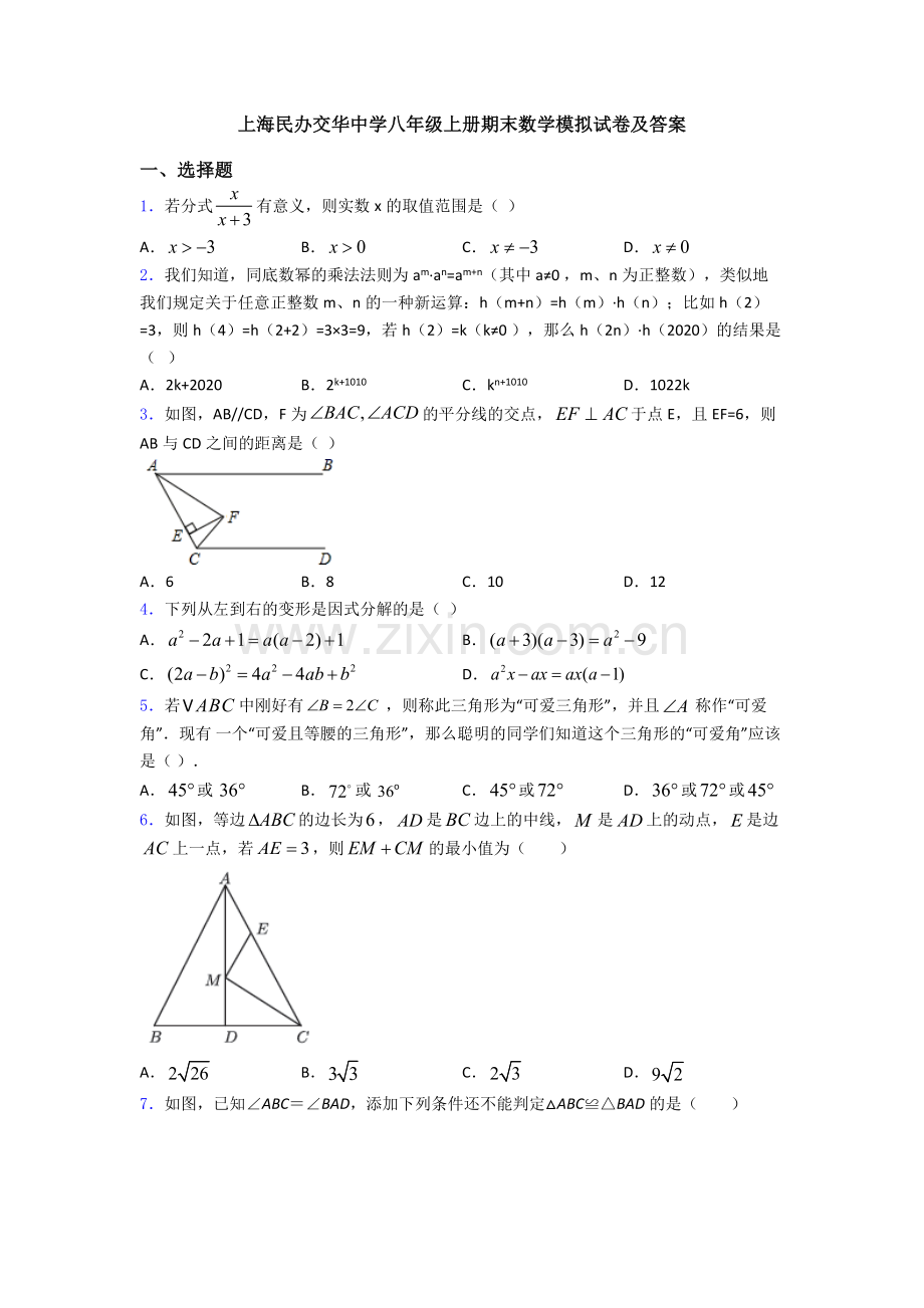 上海民办交华中学八年级上册期末数学模拟试卷及答案.doc_第1页