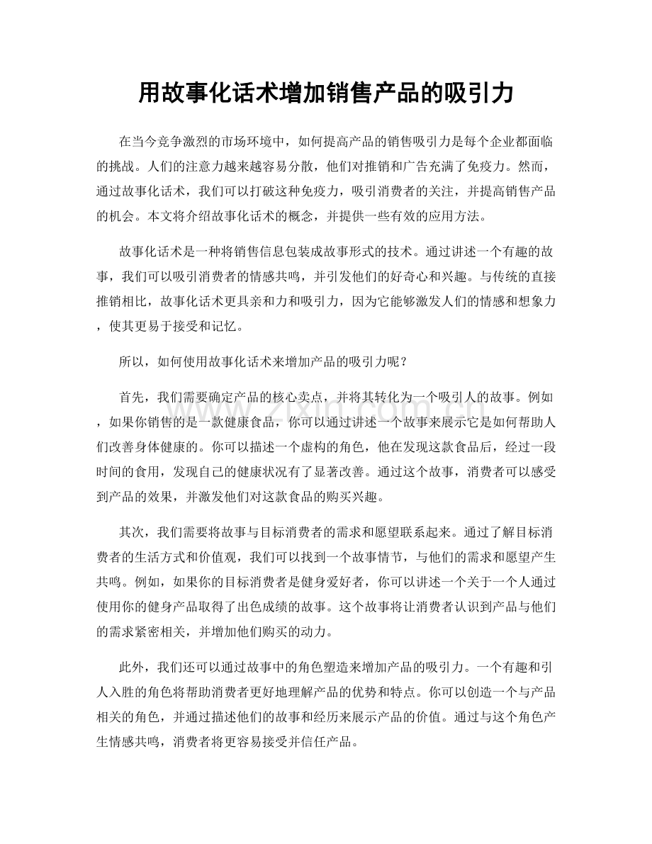 用故事化话术增加销售产品的吸引力.docx_第1页