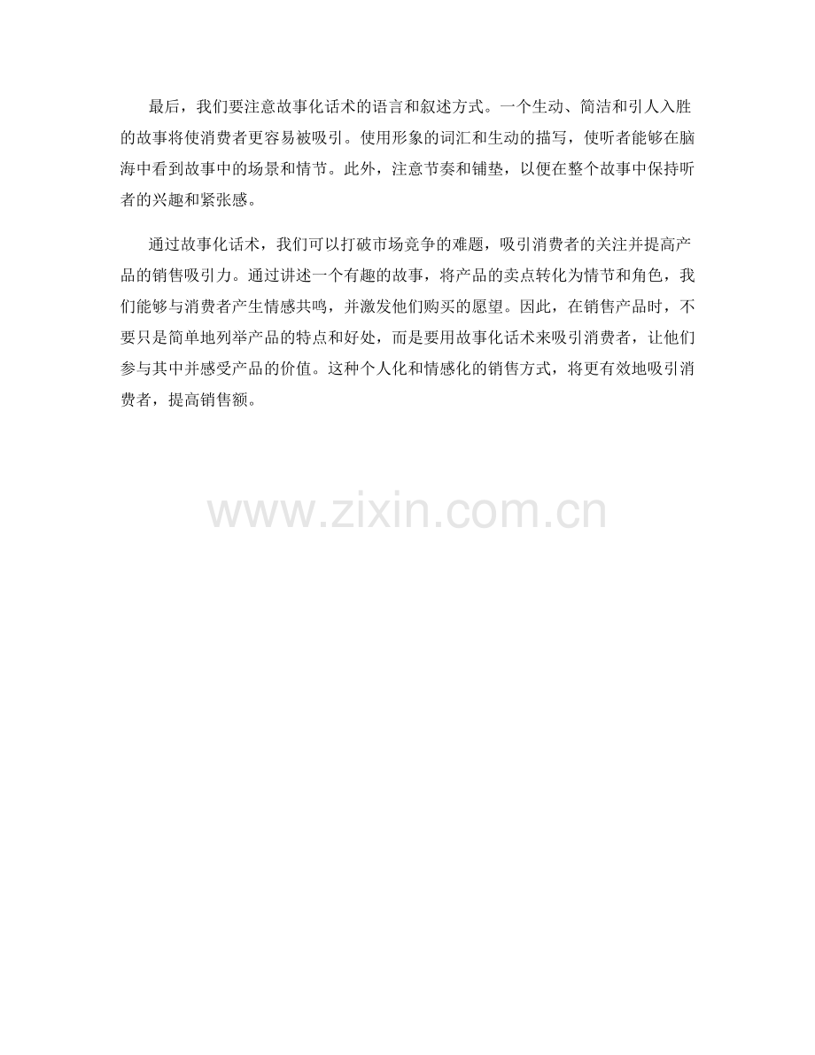 用故事化话术增加销售产品的吸引力.docx_第2页