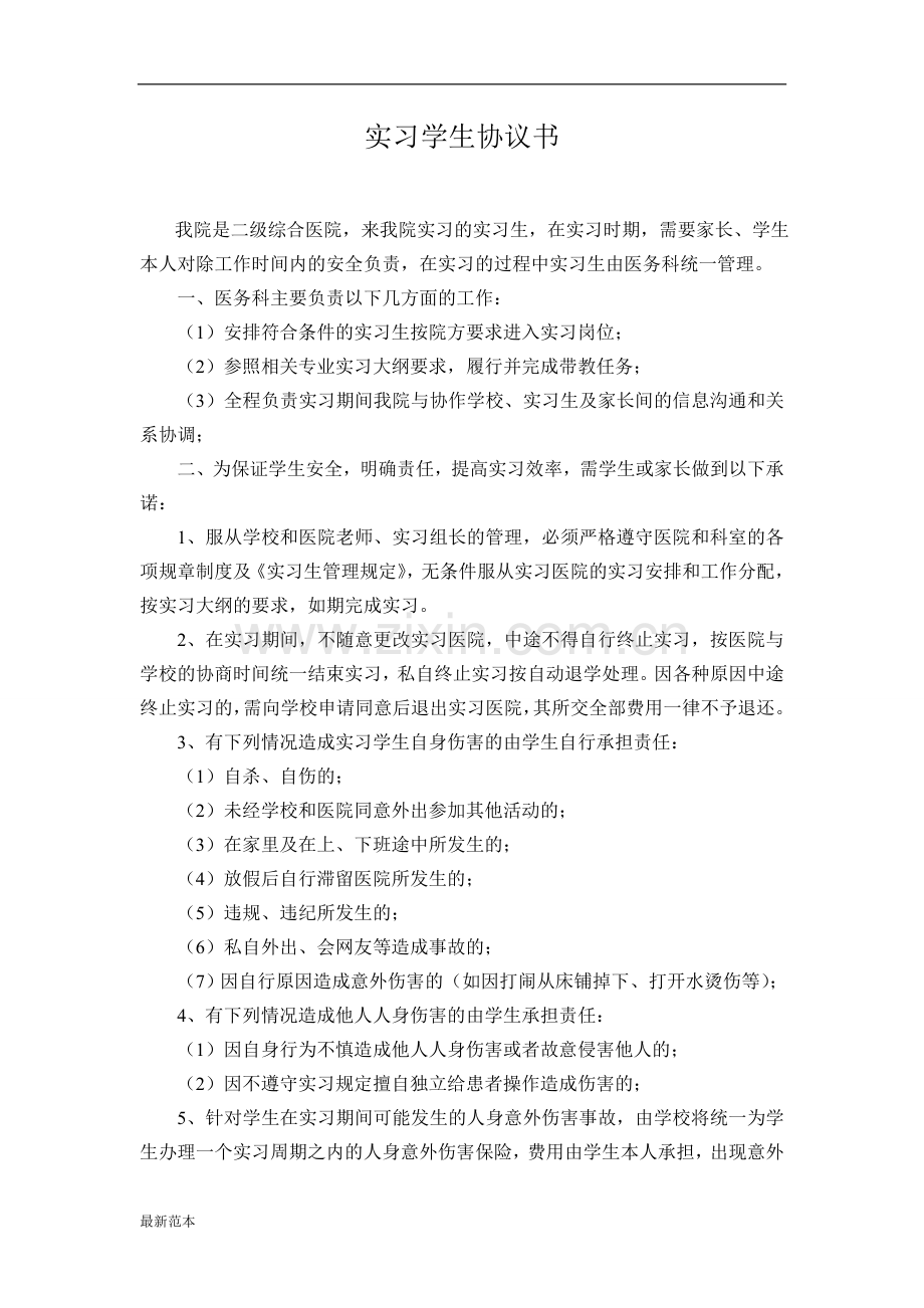 实习学生协议书.doc_第1页