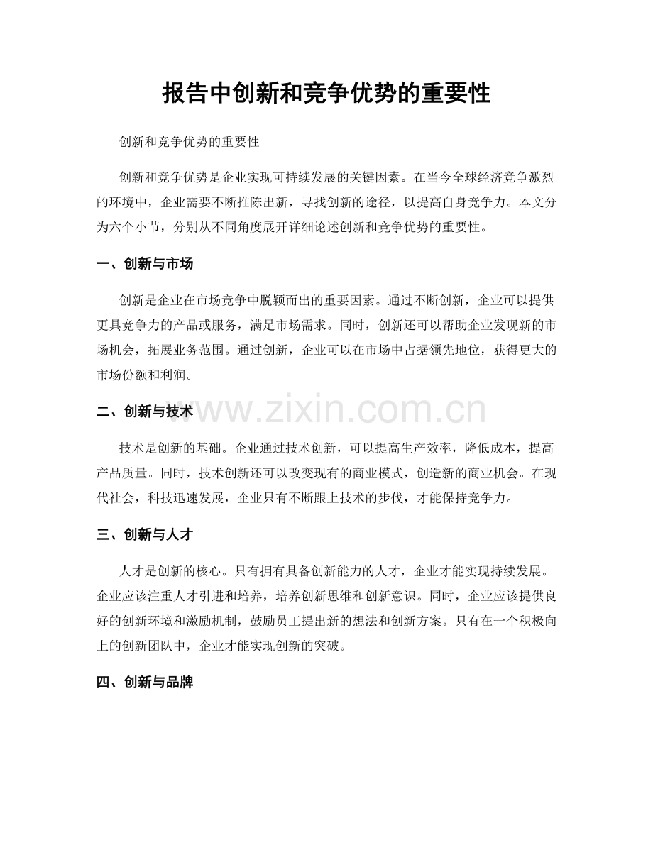 报告中创新和竞争优势的重要性.docx_第1页