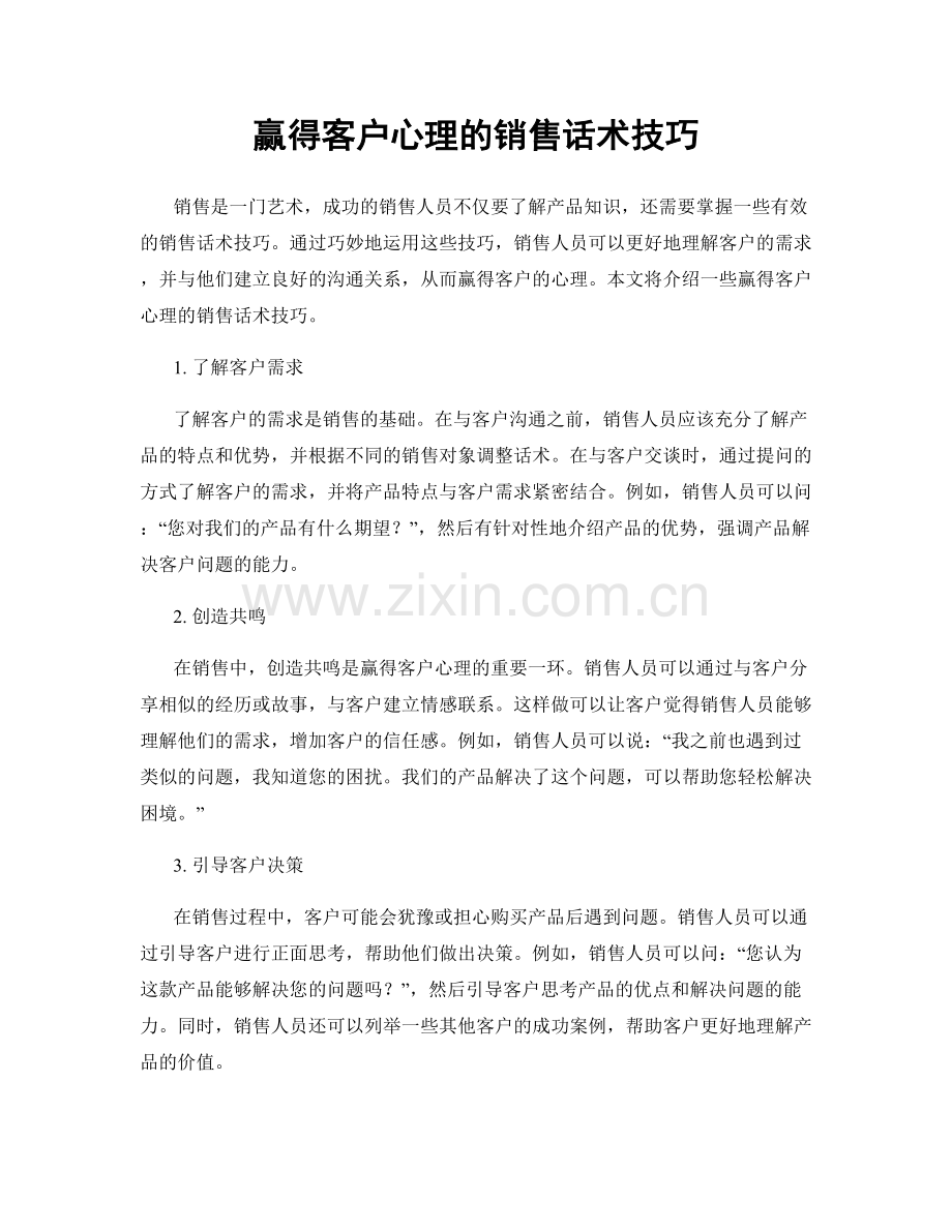 赢得客户心理的销售话术技巧.docx_第1页