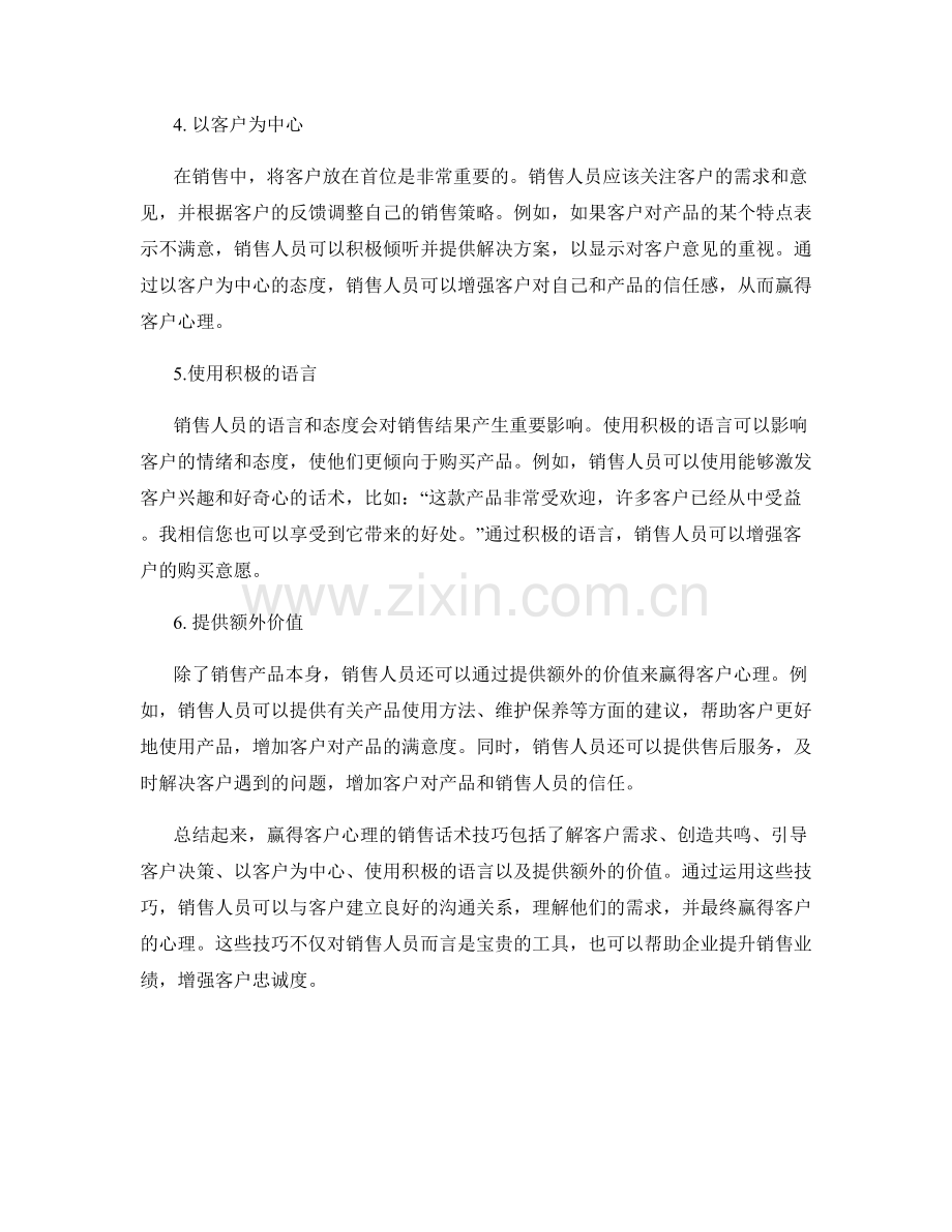 赢得客户心理的销售话术技巧.docx_第2页