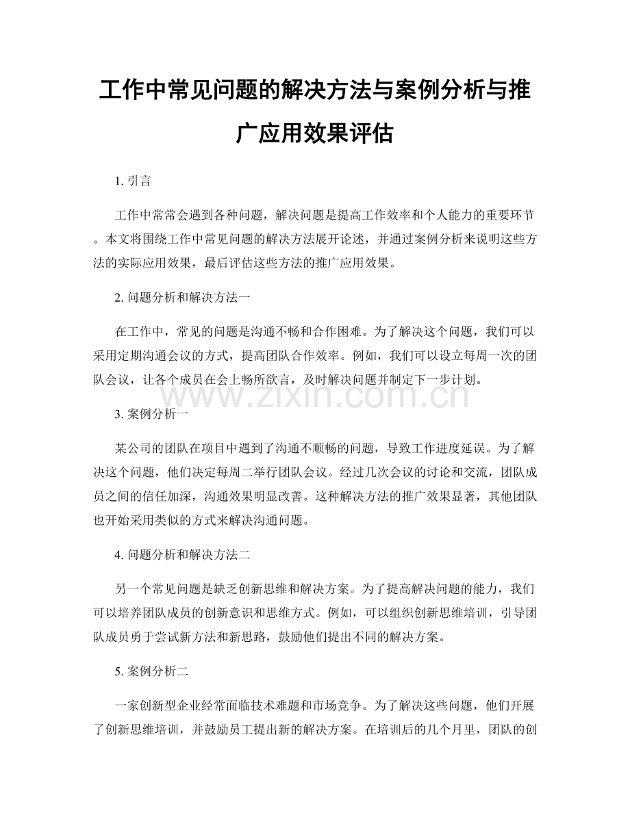 工作中常见问题的解决方法与案例分析与推广应用效果评估.docx_第1页