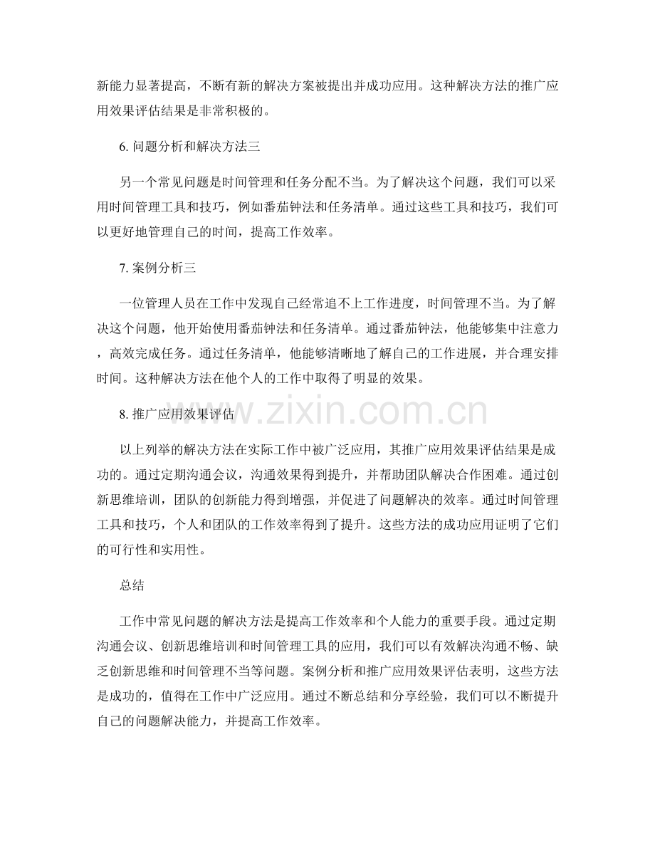 工作中常见问题的解决方法与案例分析与推广应用效果评估.docx_第2页