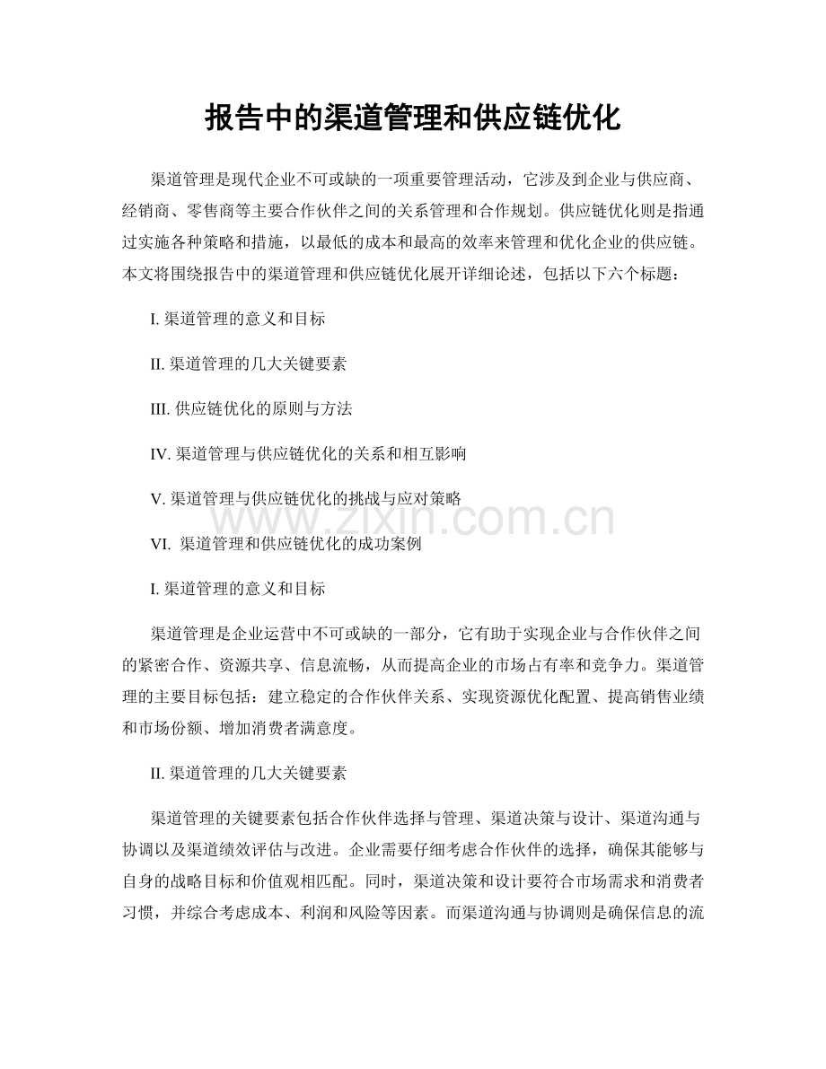 报告中的渠道管理和供应链优化.docx_第1页