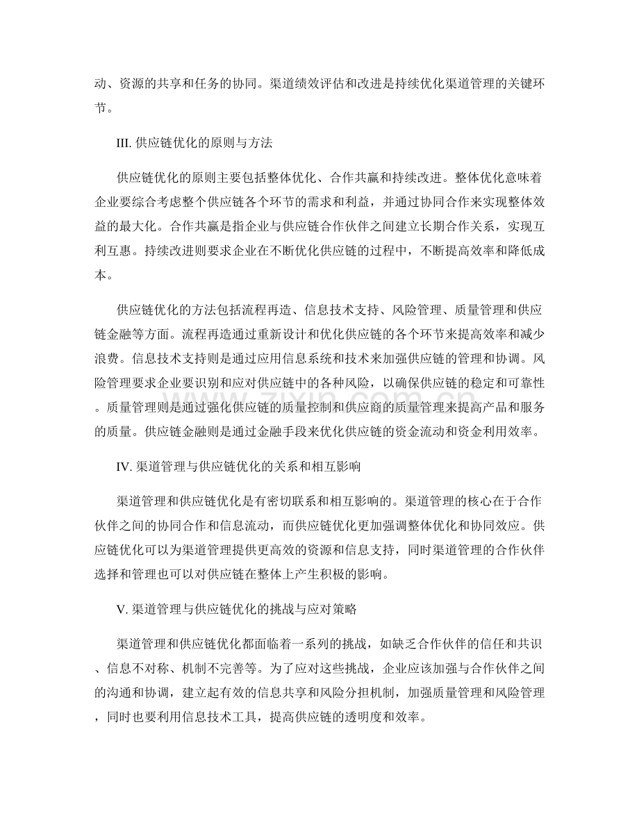 报告中的渠道管理和供应链优化.docx_第2页