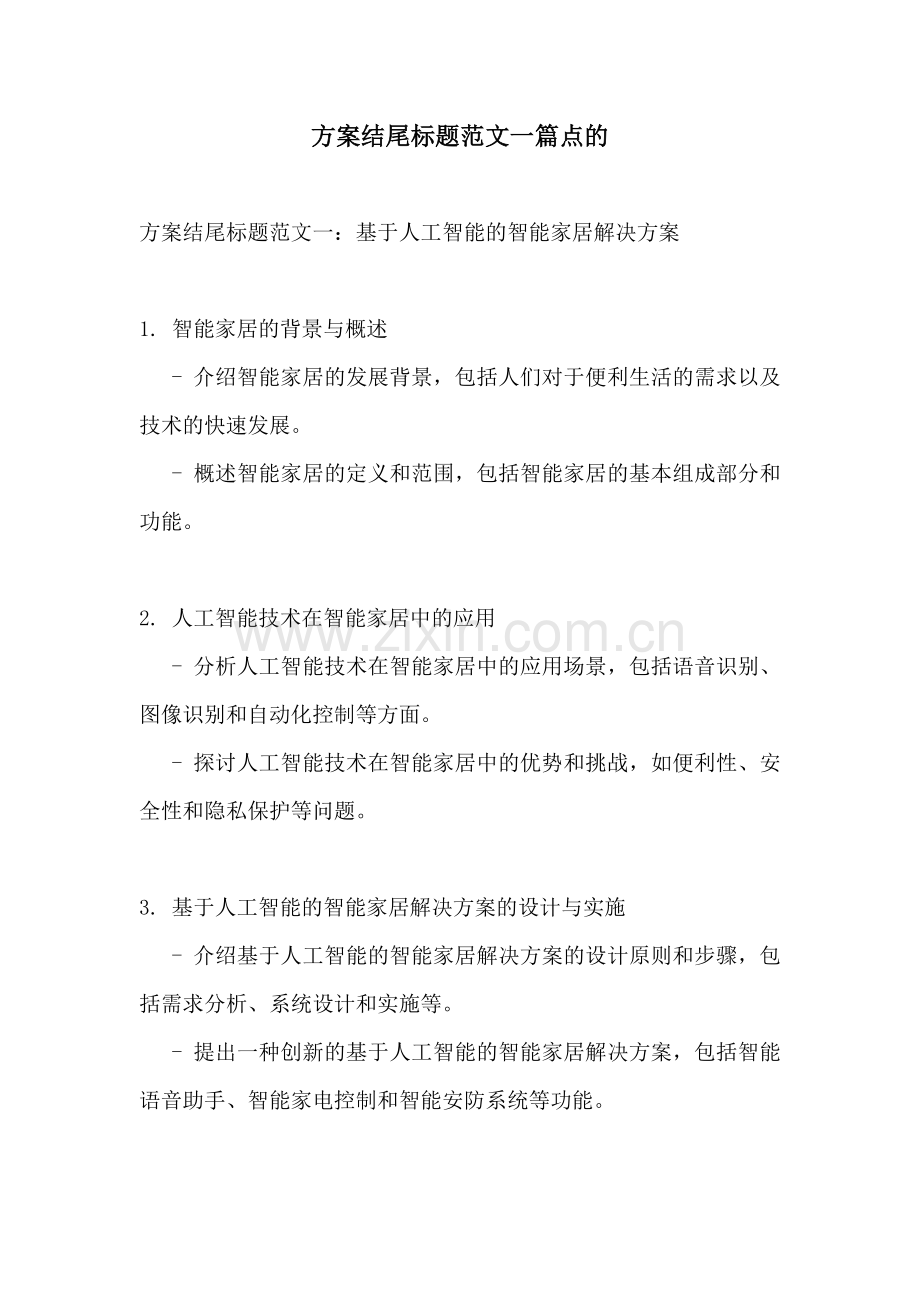 方案结尾标题范文一篇点的.docx_第1页