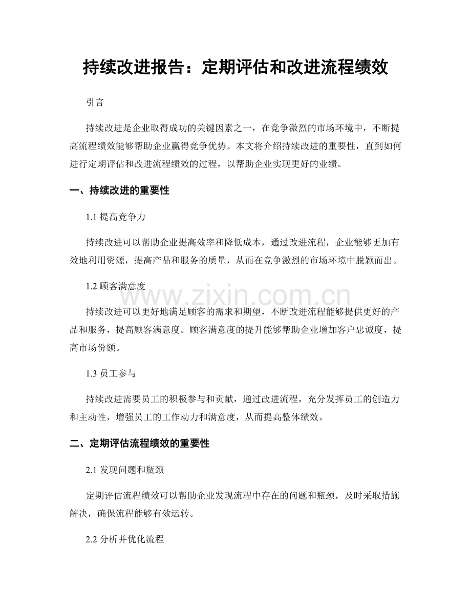 持续改进报告：定期评估和改进流程绩效.docx_第1页