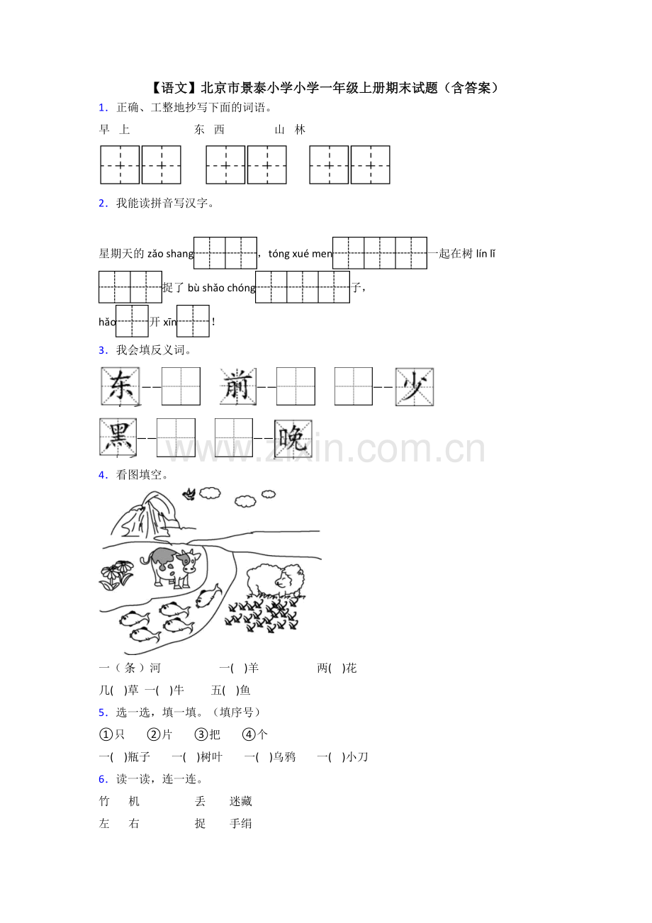 【语文】北京市景泰小学小学一年级上册期末试题(含答案).doc_第1页