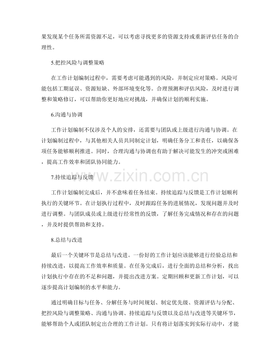 工作计划编制中的关键环节与思路.docx_第2页