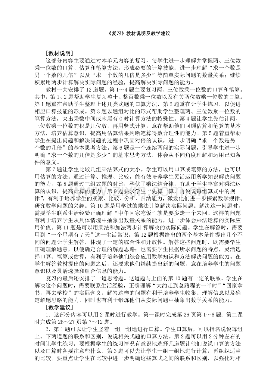 苏教版小学数学三3年级上册：《复习》教材说明及教学建议.doc_第1页