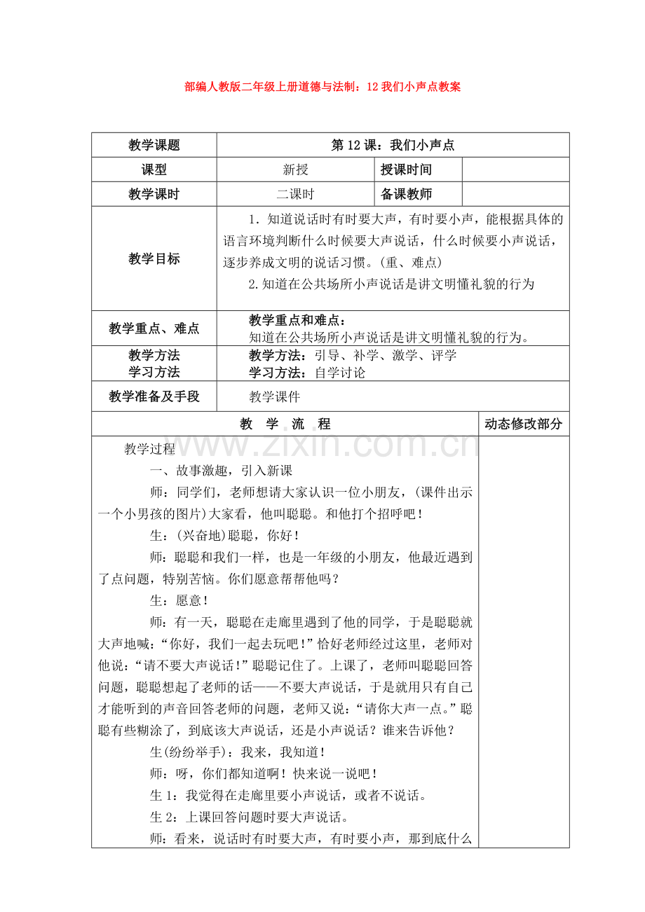 二年级上册道德与法制：12我们小声点教案.doc_第1页