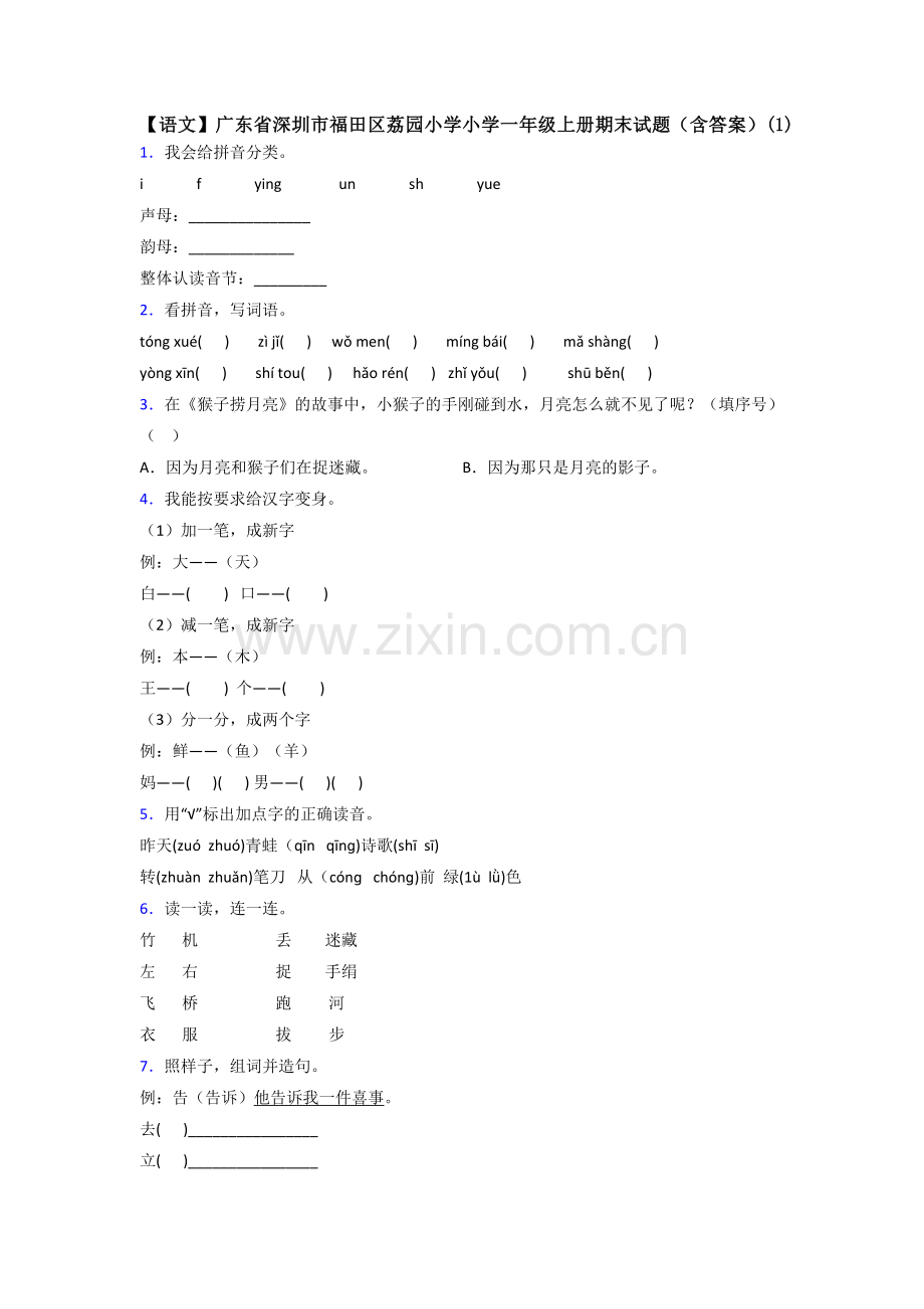 【语文】广东省深圳市福田区荔园小学小学一年级上册期末试题(含答案)(1).doc_第1页