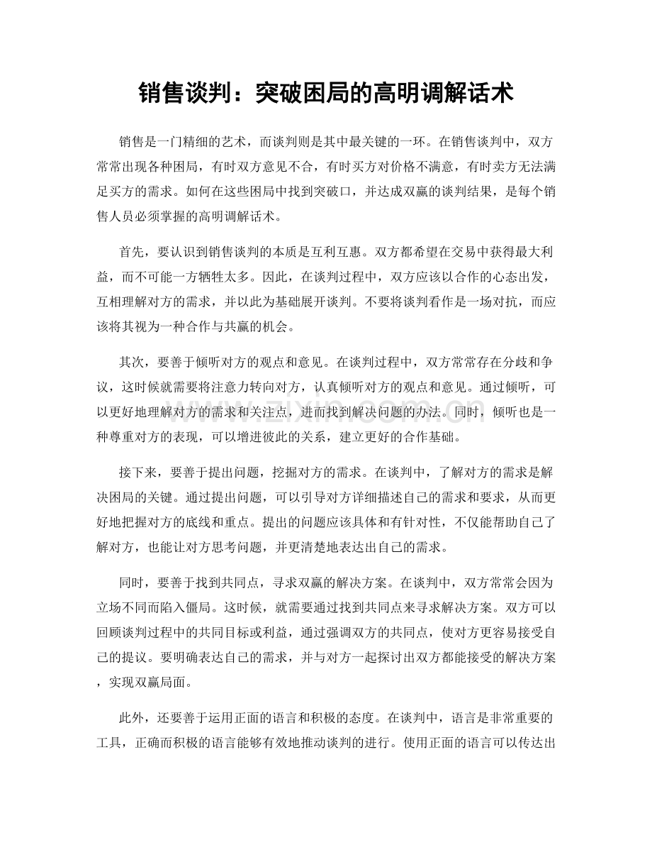 销售谈判：突破困局的高明调解话术.docx_第1页