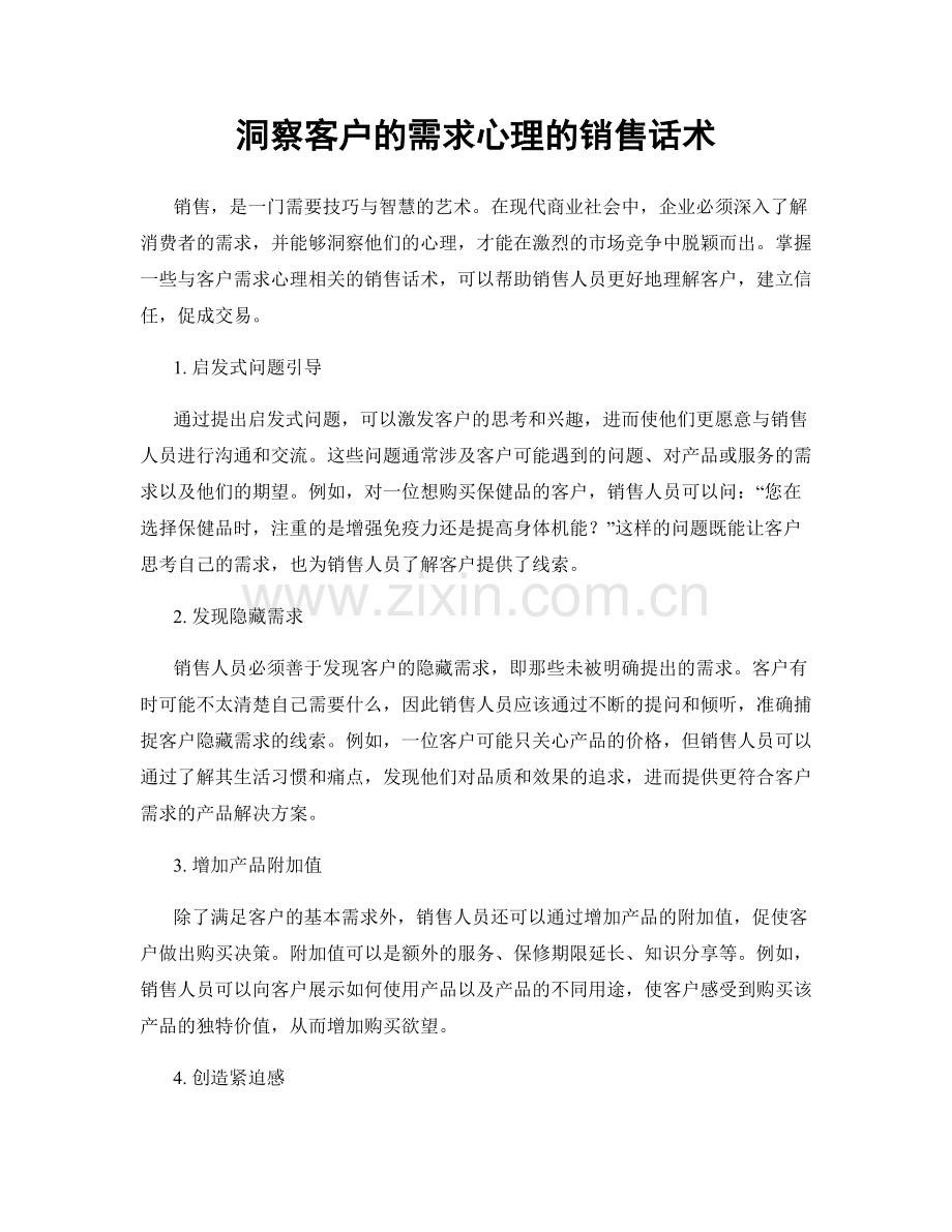 洞察客户的需求心理的销售话术.docx_第1页