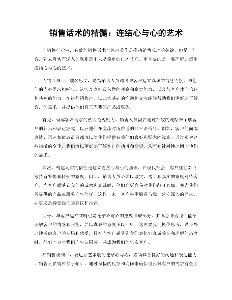 销售话术的精髓：连结心与心的艺术.docx_第1页