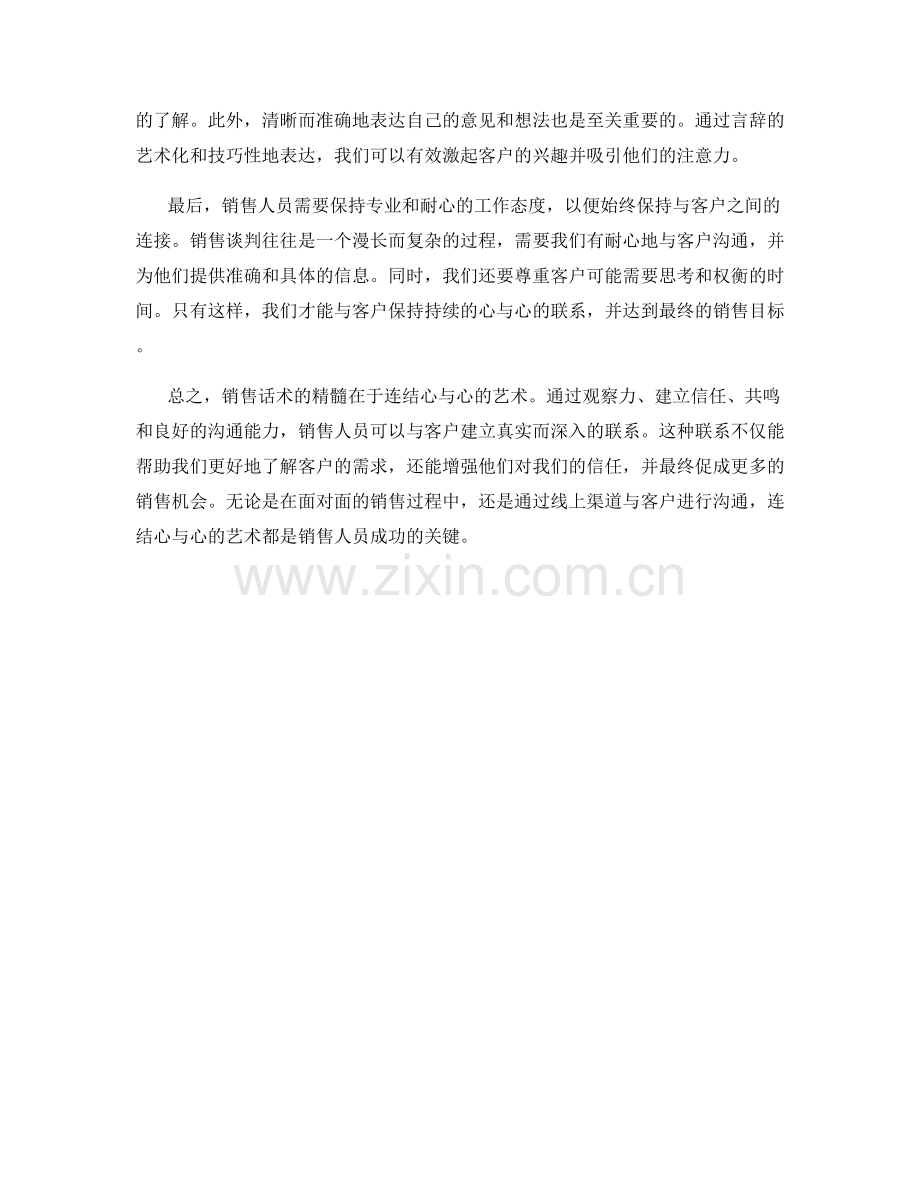 销售话术的精髓：连结心与心的艺术.docx_第2页